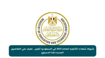 شروط شهادة الثانوية العامة 2025 في السعودية تتغير.. تعرف على التفاصيل الجديدة هذا الأسبوع